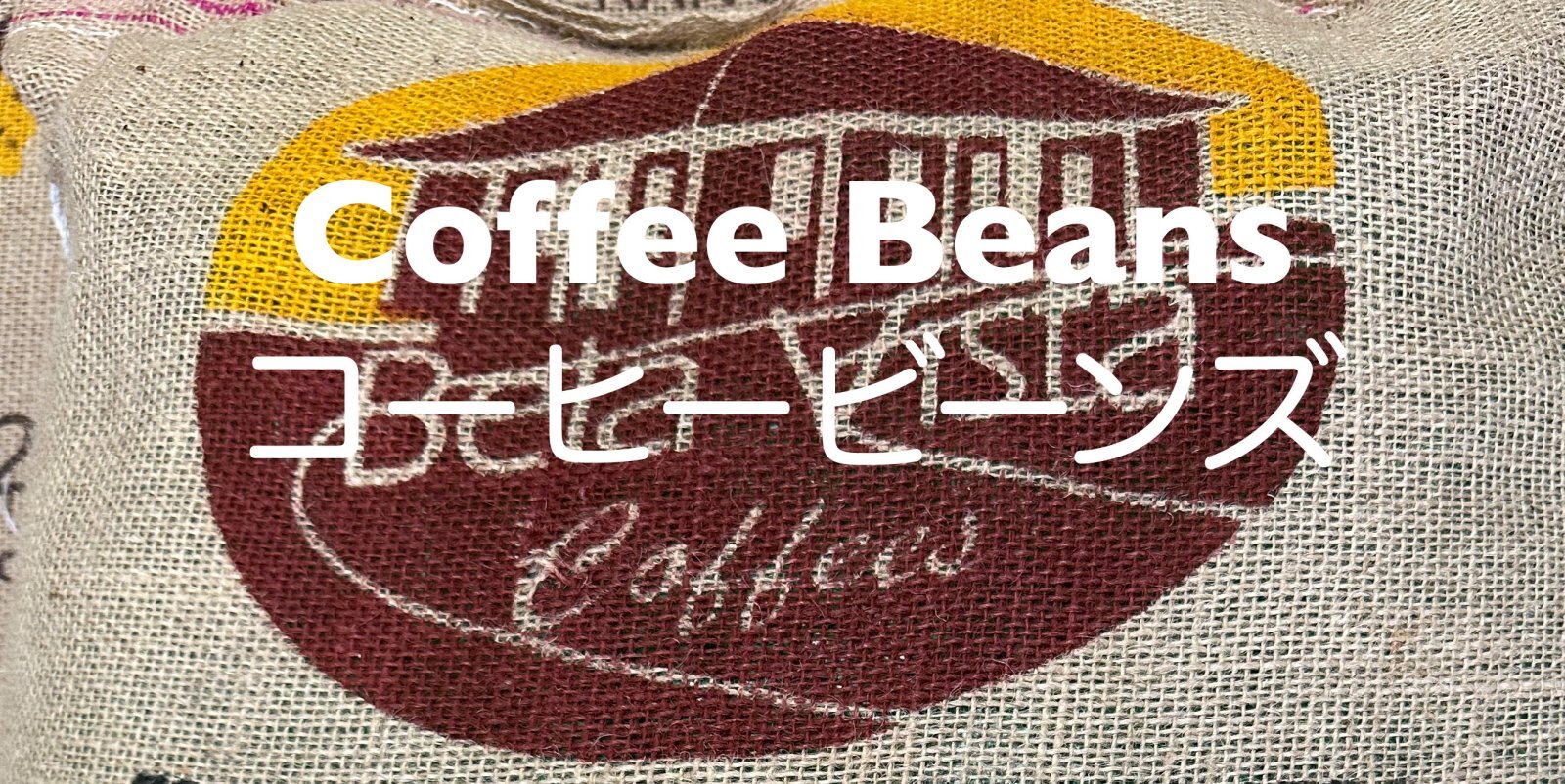 コーヒービーンズ